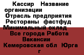 Кассир › Название организации ­ Burger King › Отрасль предприятия ­ Рестораны, фастфуд › Минимальный оклад ­ 1 - Все города Работа » Вакансии   . Кемеровская обл.,Юрга г.